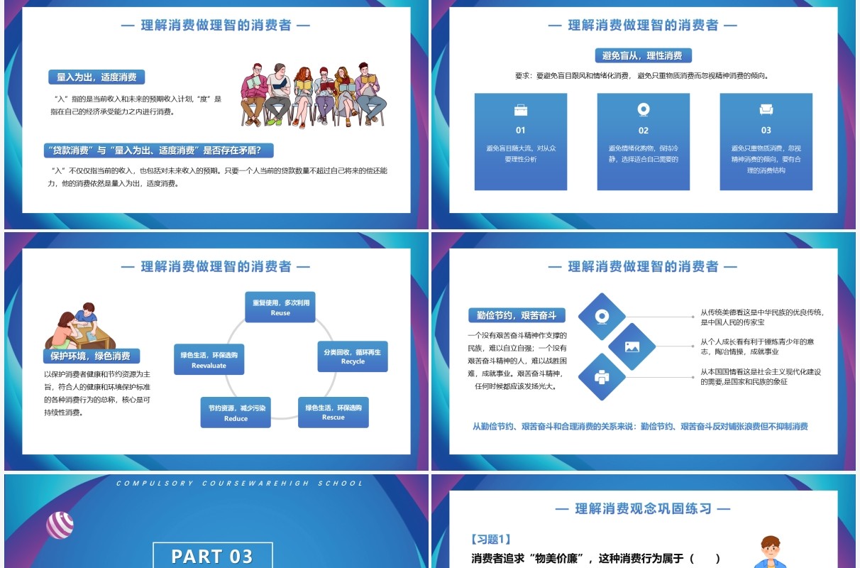 树立正确的消费观人教版高中思政必修课件PPT模板