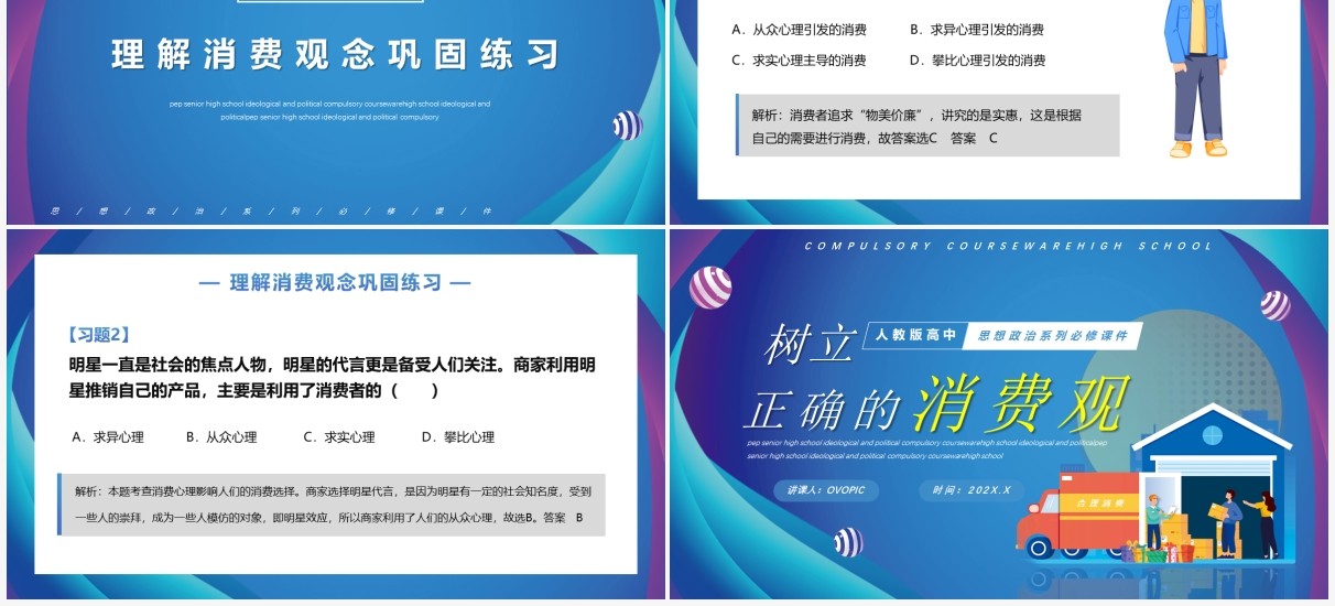 树立正确的消费观人教版高中思政必修课件PPT模板