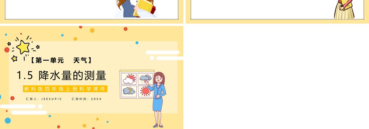 教科版四年级科学上册降水量的测量教育课件PPT模板