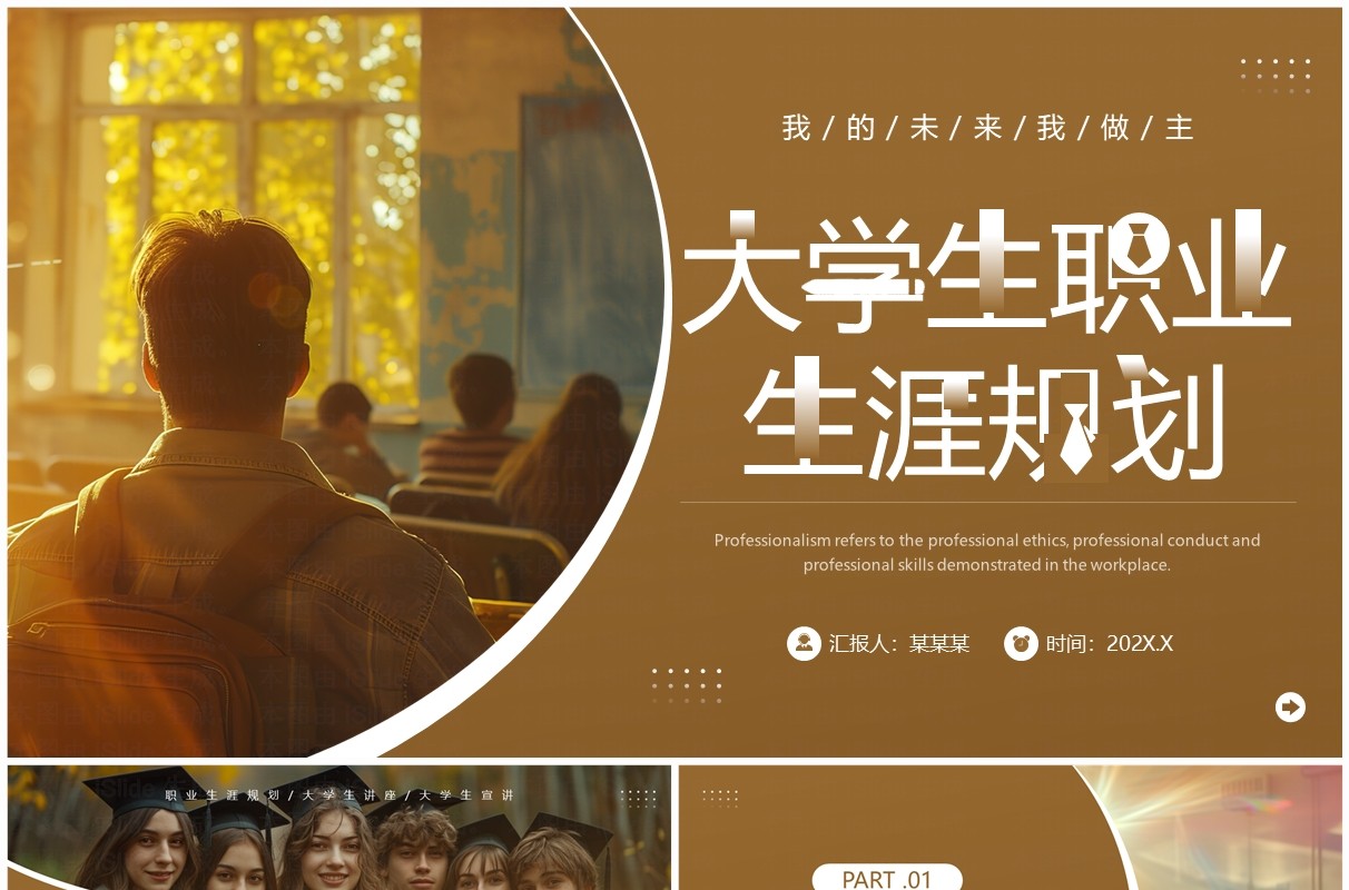 棕色简约风大学生职业生涯规划PPT模板