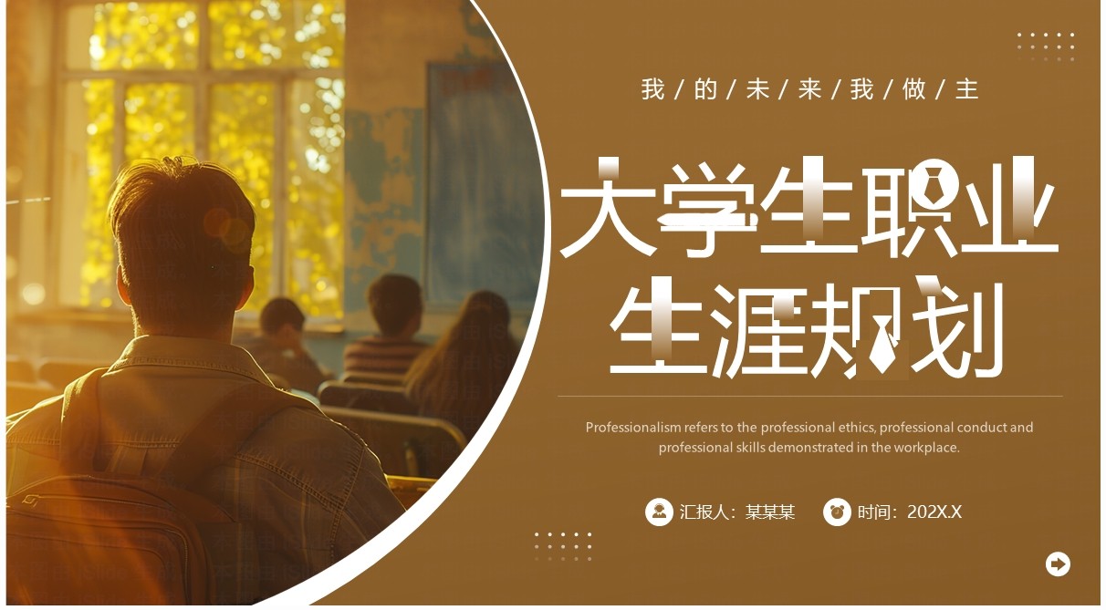 棕色简约风大学生职业生涯规划PPT模板