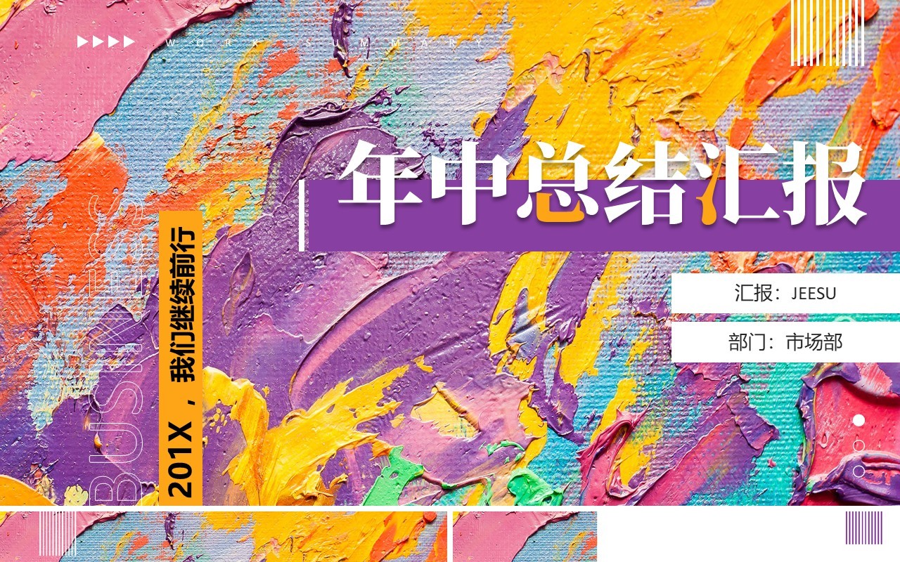紫色创意油画风年中汇报PPT模板