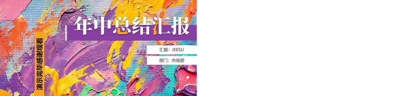 紫色创意油画风年中汇报PPT模板