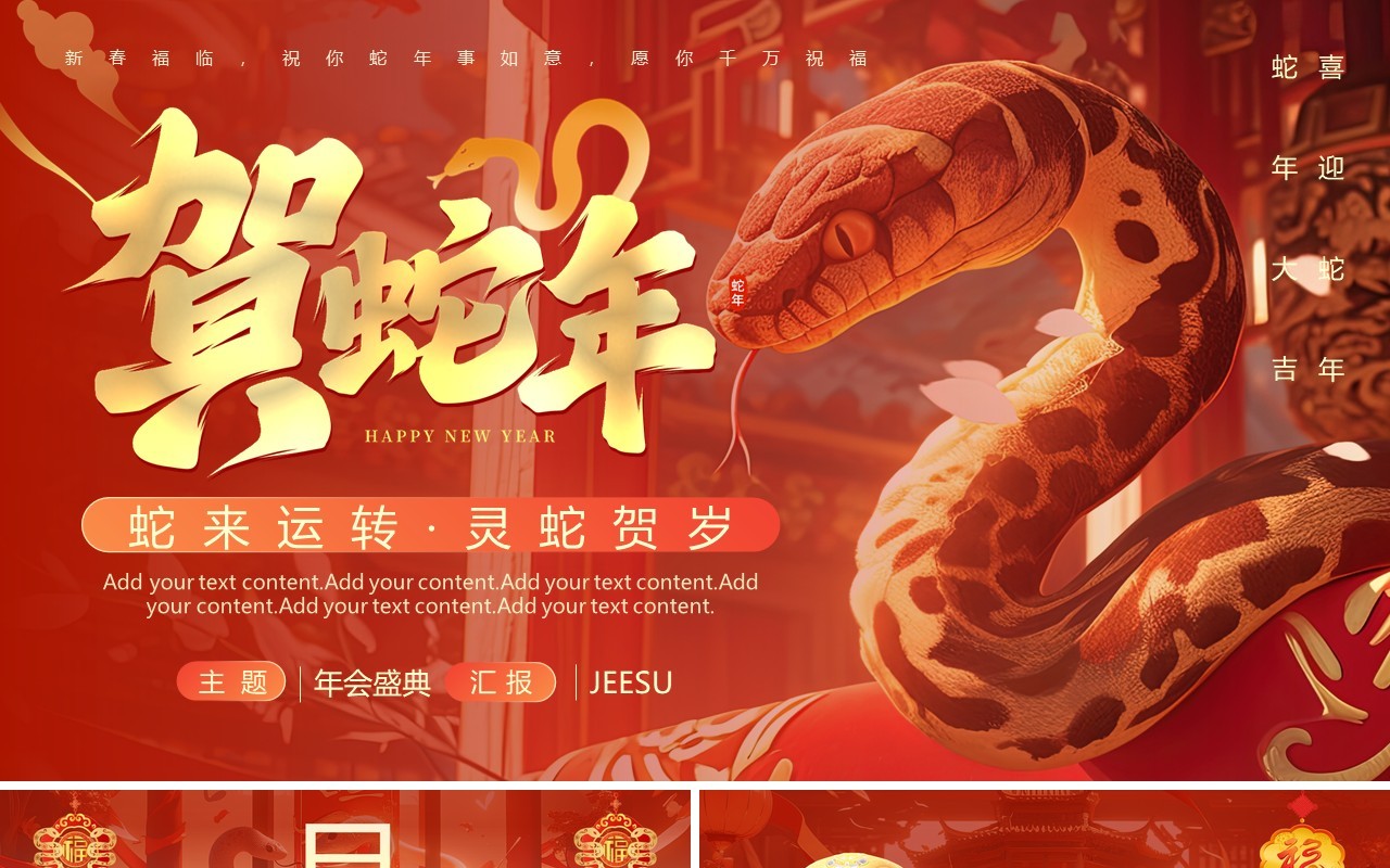 红色插画风2025贺蛇年灵蛇贺岁PPT通用模板
