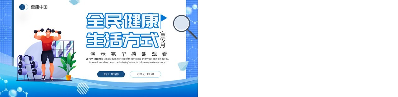 蓝色卡通风全民健康生活方式PPT通用模板
