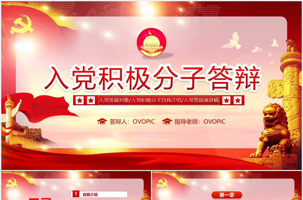 红色党课党政党建入党答辩申请动态PPT模版
