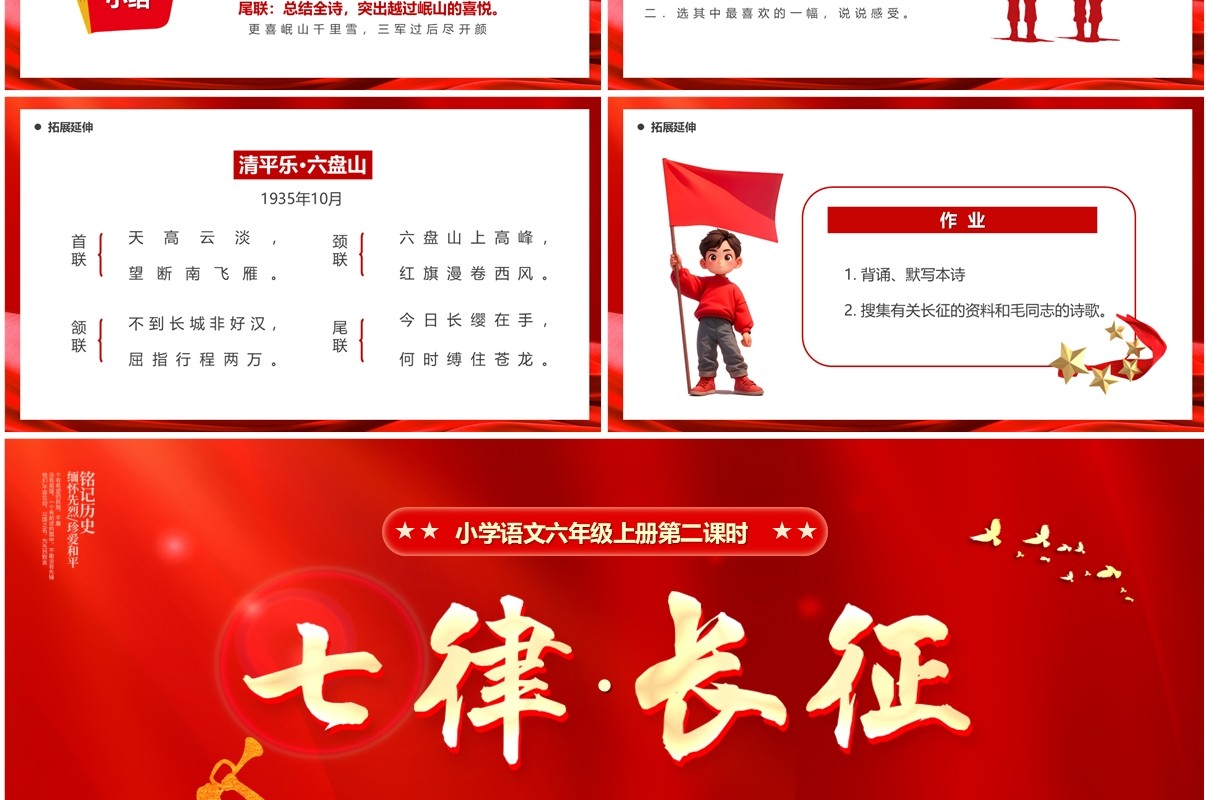 红色党政风七律长征课文赏析PPT模板