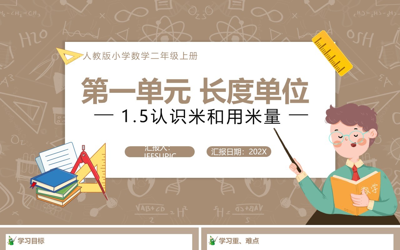 部编版二年级数学上册认识米和用米量课件PPT模板