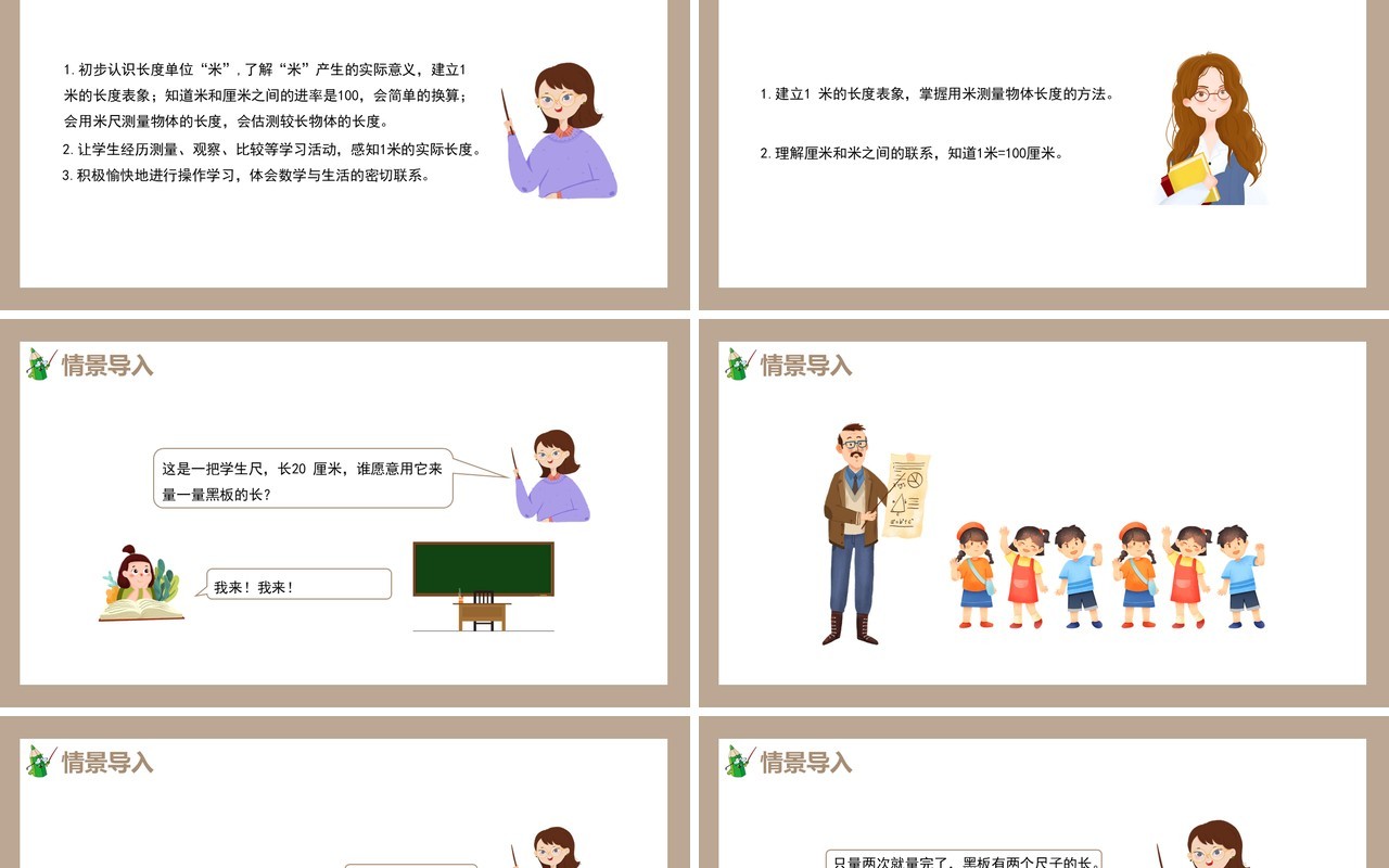 部编版二年级数学上册认识米和用米量课件PPT模板
