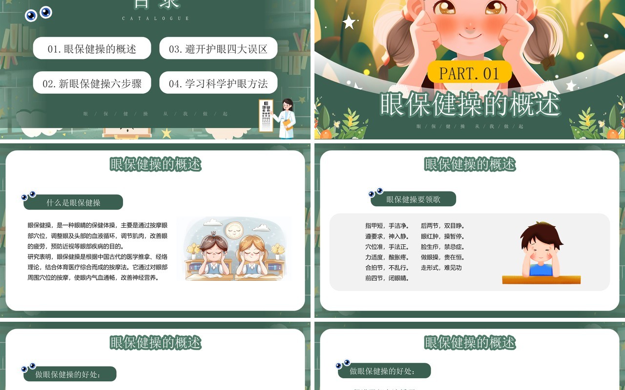 绿色插画风眼保健操明眸世界全国爱眼日PPT模板