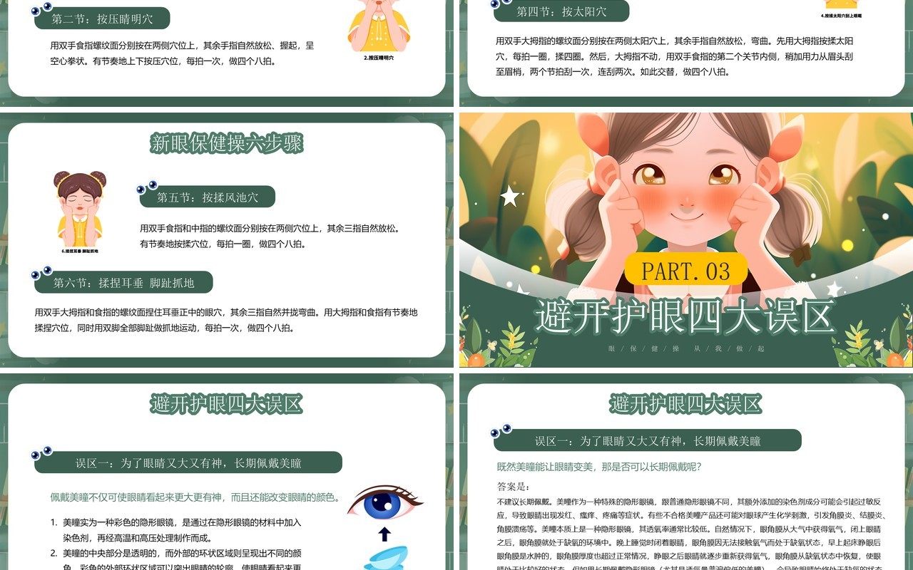 绿色插画风眼保健操明眸世界全国爱眼日PPT模板