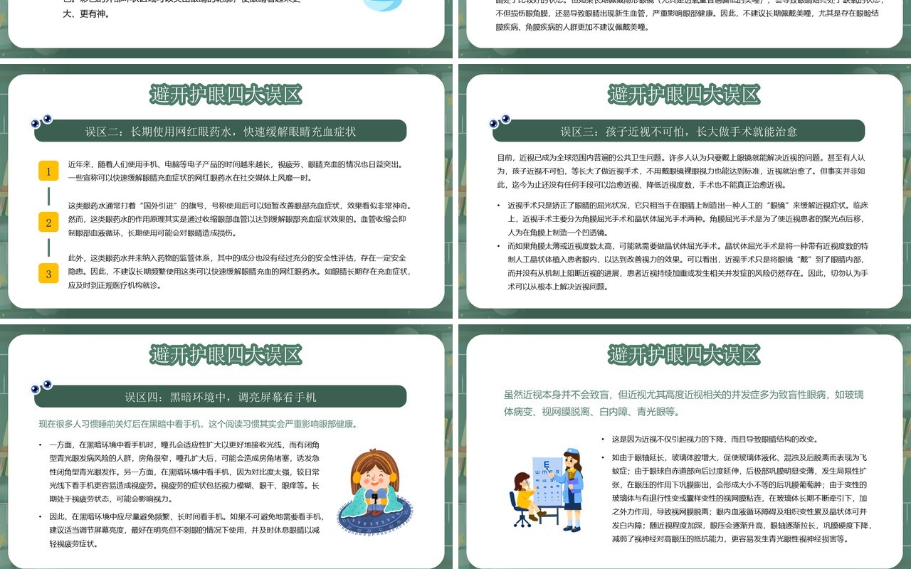 绿色插画风眼保健操明眸世界全国爱眼日PPT模板