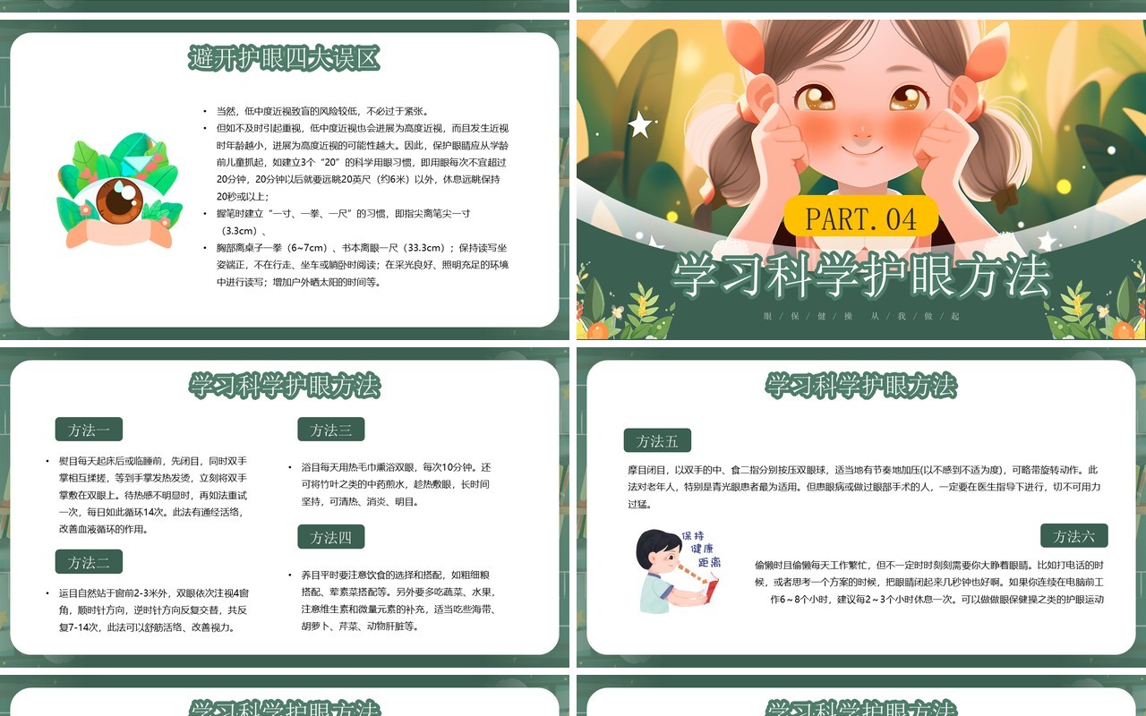 绿色插画风眼保健操明眸世界全国爱眼日PPT模板