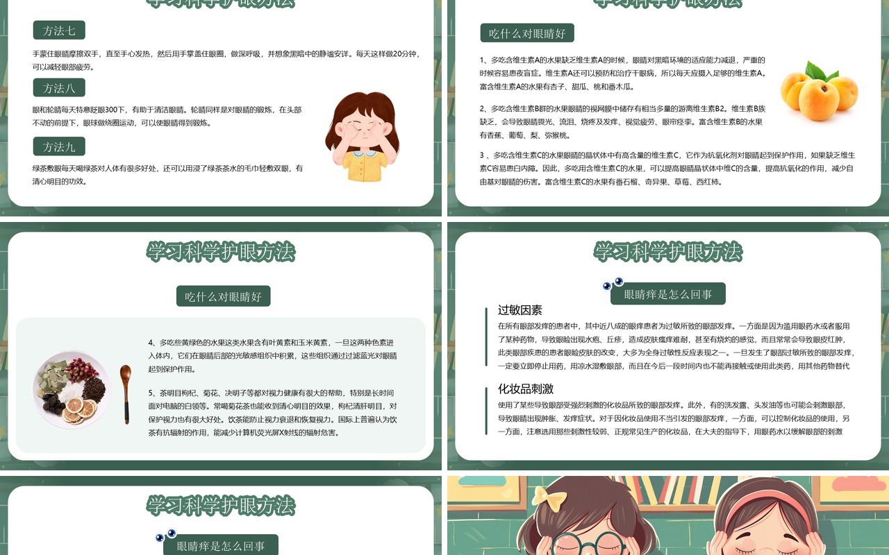 绿色插画风眼保健操明眸世界全国爱眼日PPT模板