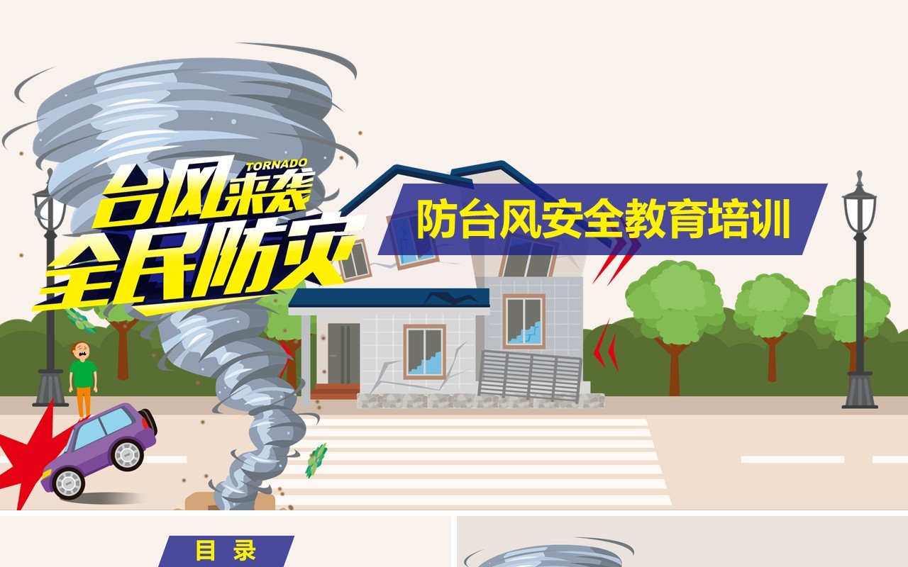 防台风安全教育培训课件PPT模板