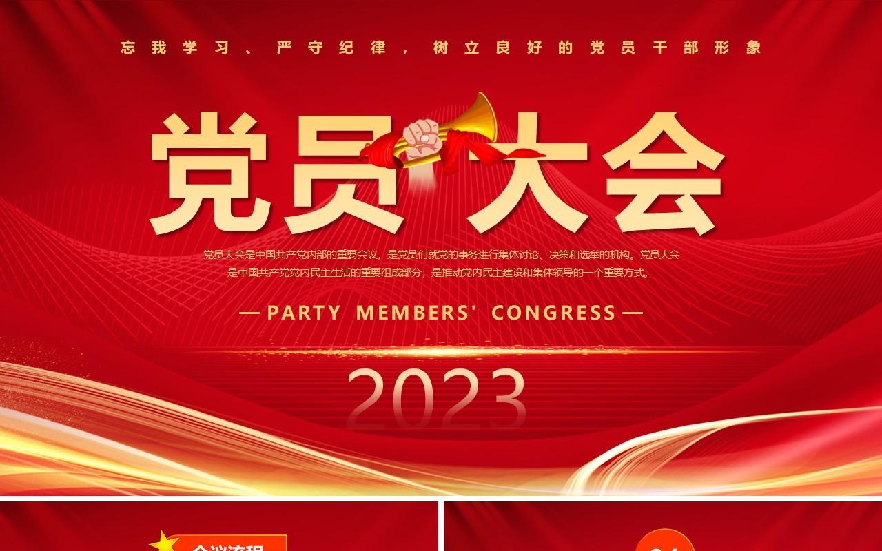 2023红色党政风党员大会PPT模板