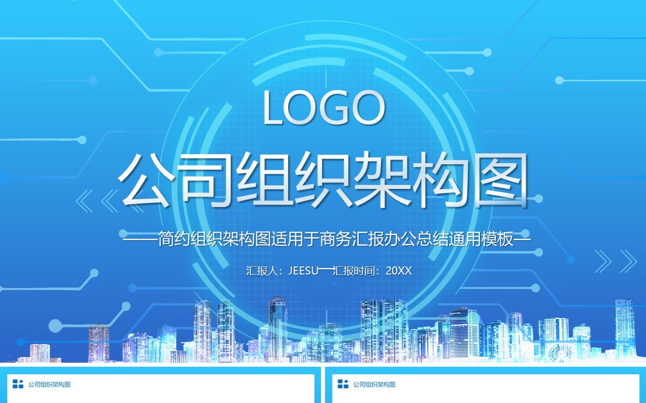 蓝色简约公司组织架构图PPT模板