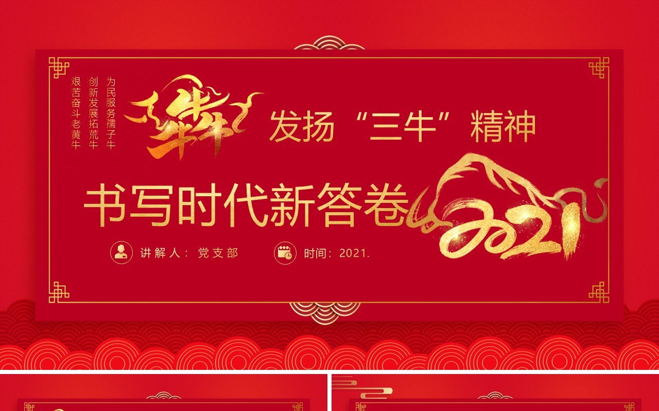 红色发扬“三牛”精神书写时代新答卷课件PPT模板