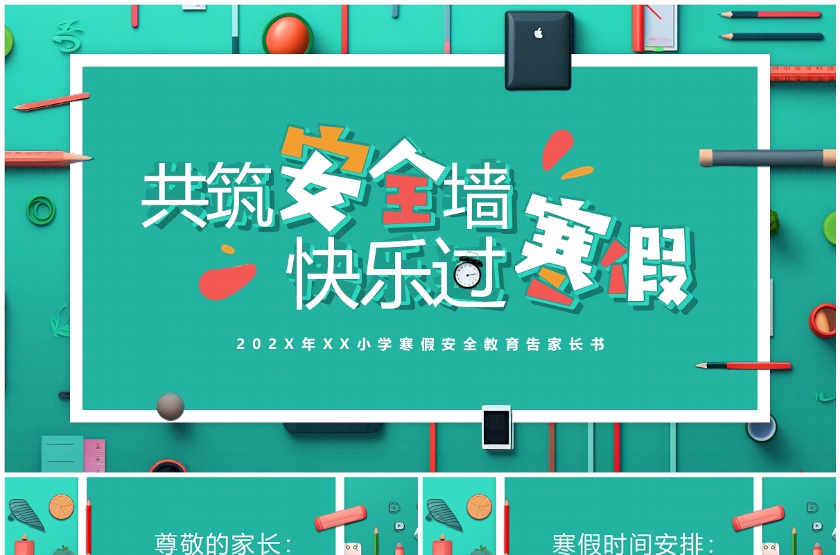 绿色卡通风小学寒假安全教育PPT模板