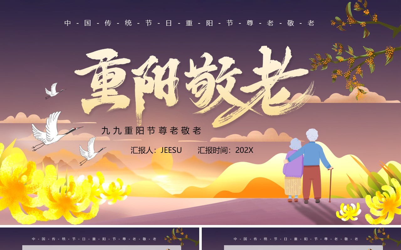 中国传统节日重阳敬老节日宣传PPT模板