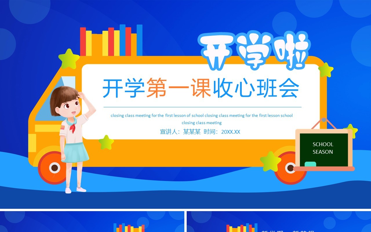 开学第一课收心班会动态PPT模板