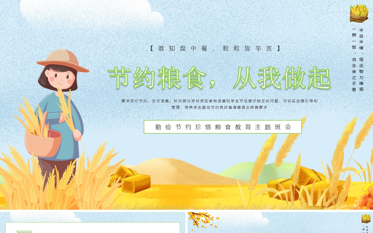蓝色卡通风节约粮食从我做起勤俭节约粮食教育主题班会动态PPT模板