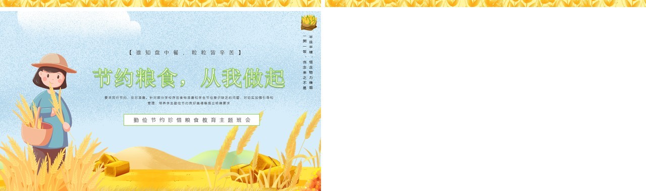 蓝色卡通风节约粮食从我做起勤俭节约粮食教育主题班会动态PPT模板