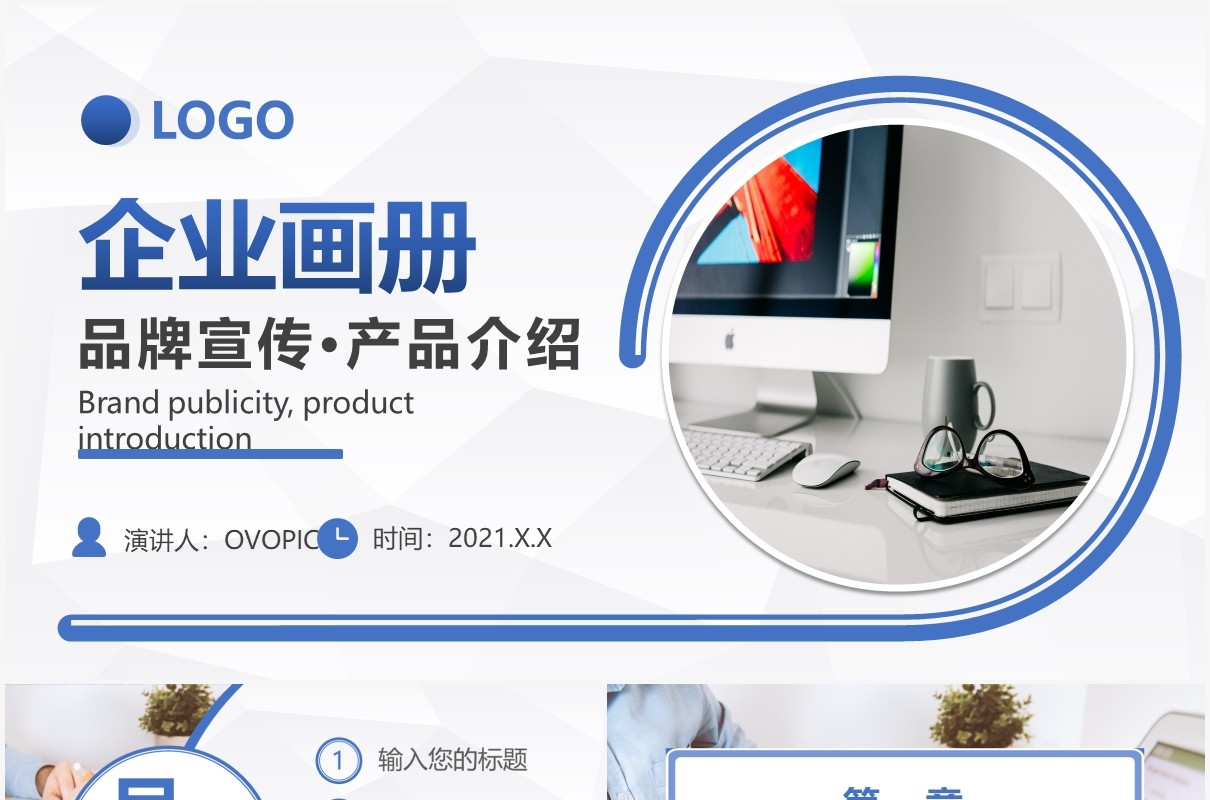 商务企业文化品牌宣传产品介绍电子画册通用PPT模板