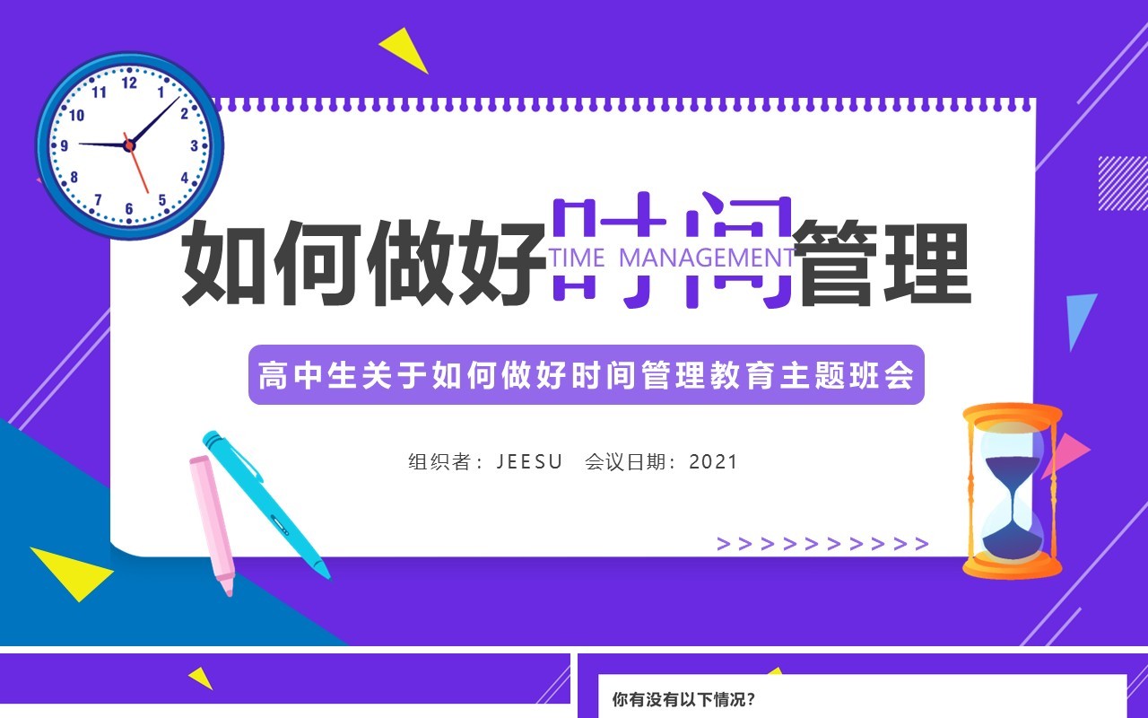 插画简约风如何做好时间管理主题班会PPT模板