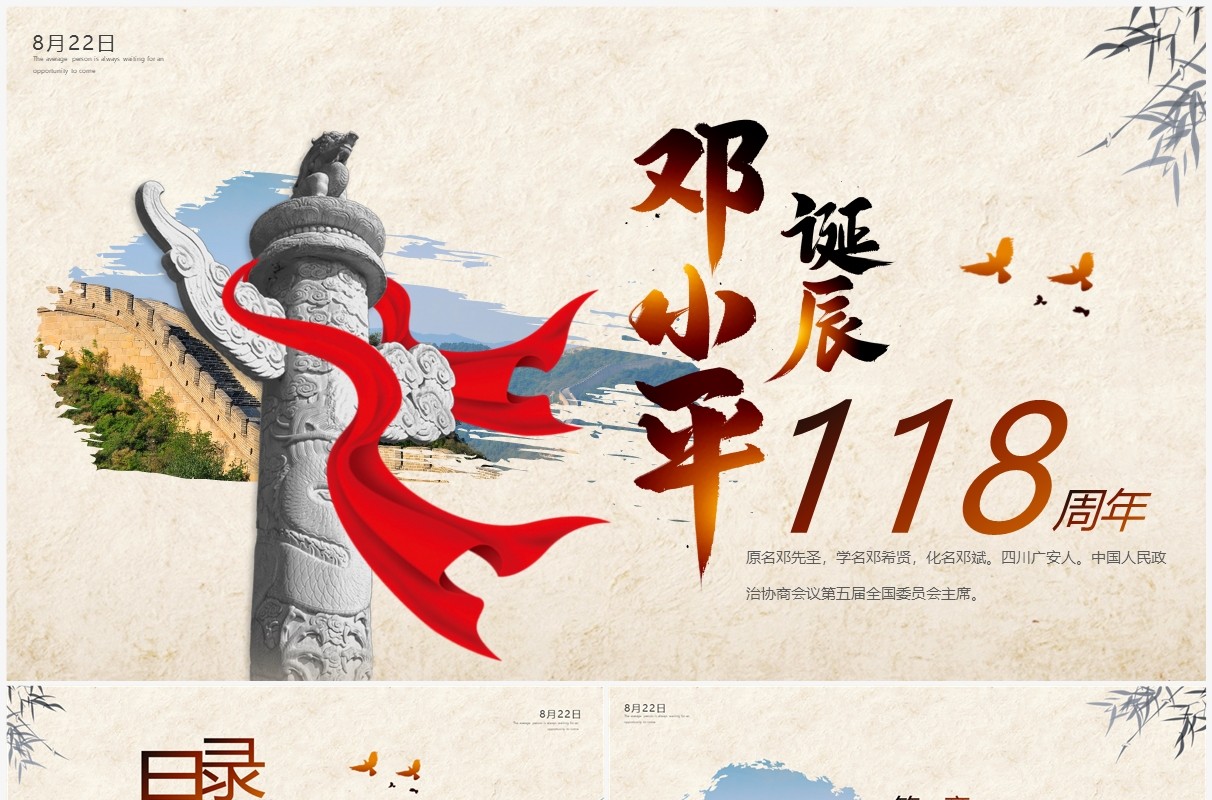 简约风邓小平诞辰118周年纪念PPT通用模板