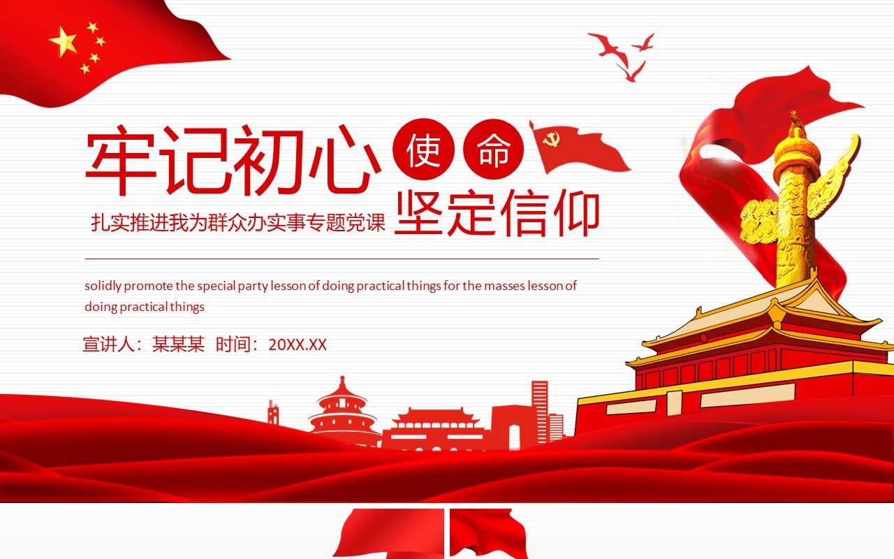 牢记初心使命坚定信仰扎实推进我为群众办实事专题党课动态PPT模板