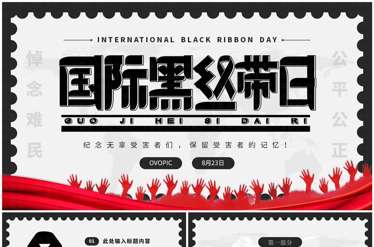 黑白简约风国际黑丝带日PPT通用模板