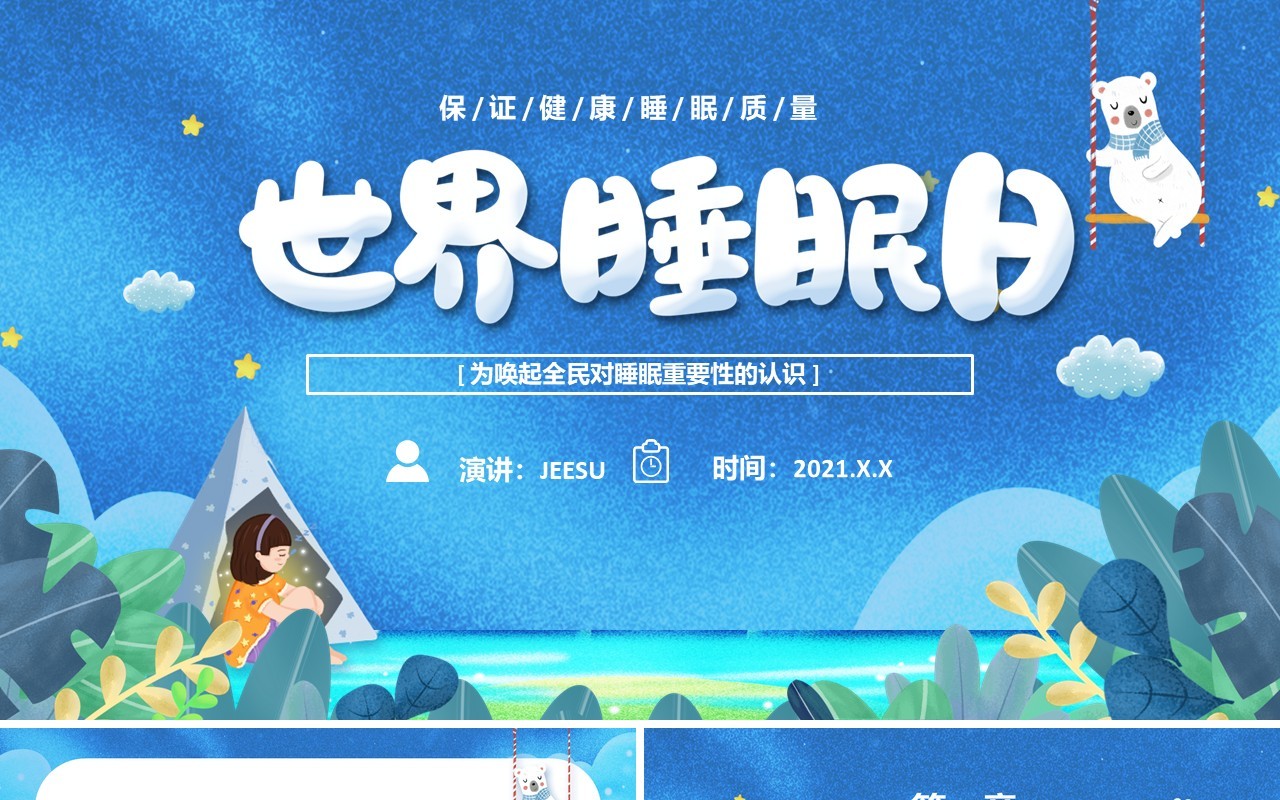 卡通世界睡眠日节日介绍PPT模板