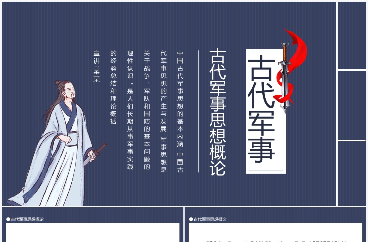中国古代军事思想概论动态PPT模板