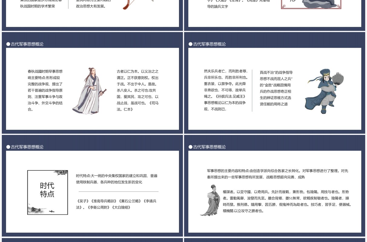 中国古代军事思想概论动态PPT模板