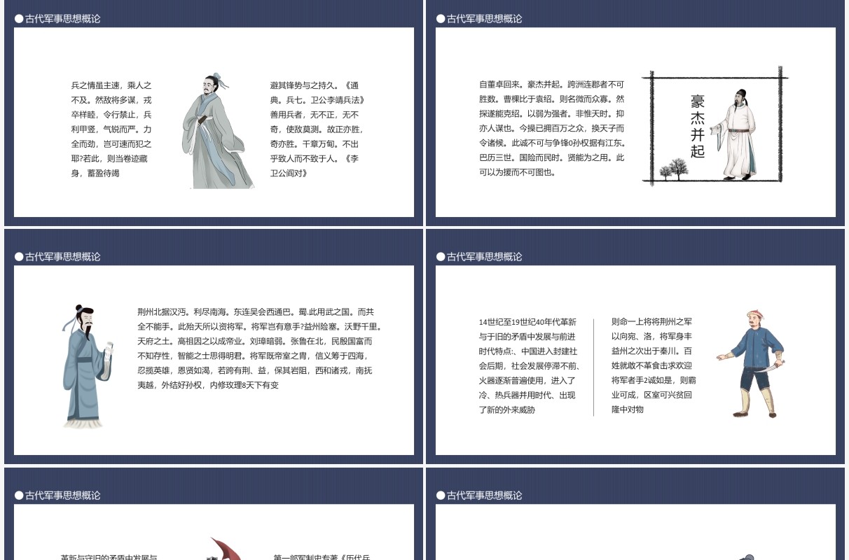 中国古代军事思想概论动态PPT模板
