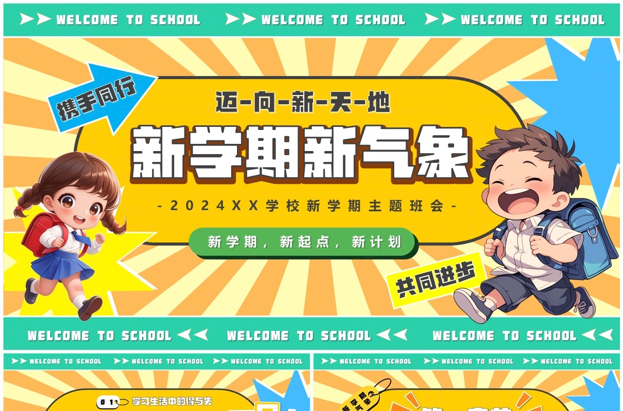 黄绿卡通风新学期新气象主题班会PPT模板