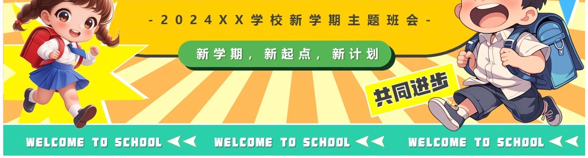 黄绿卡通风新学期新气象主题班会PPT模板