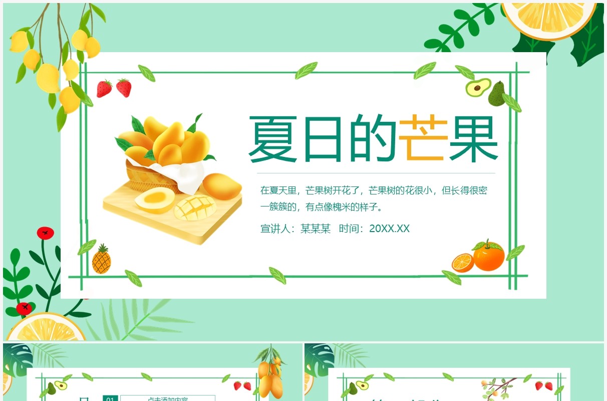 夏日的芒果小清新水果动态PPT模板