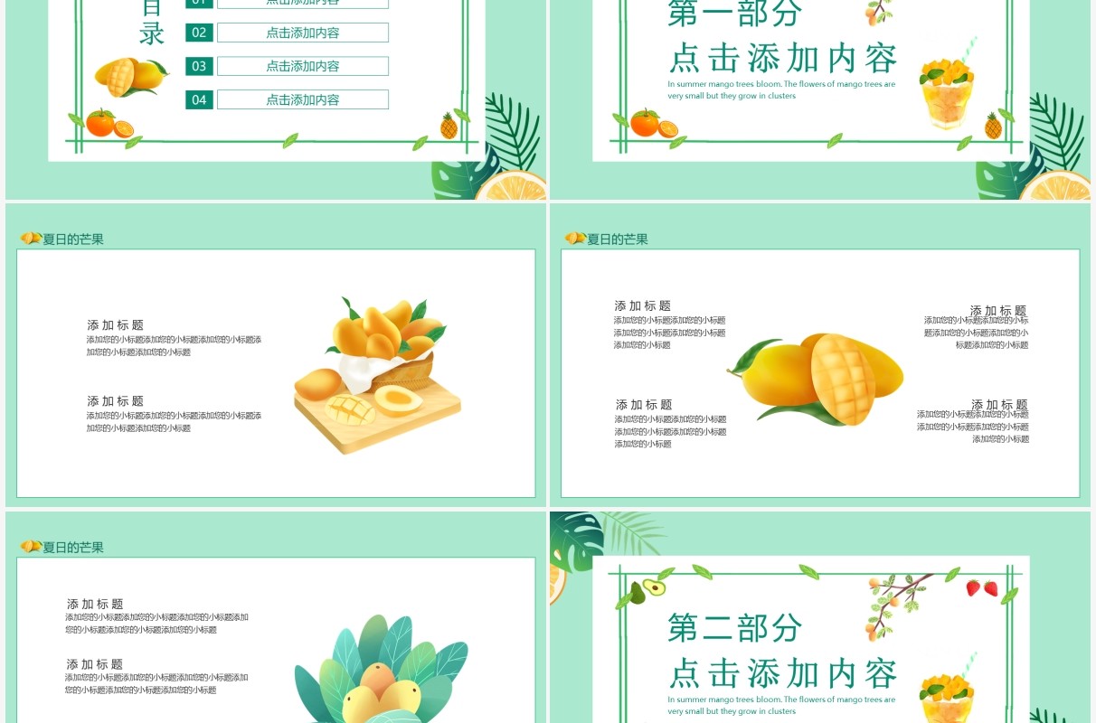 夏日的芒果小清新水果动态PPT模板