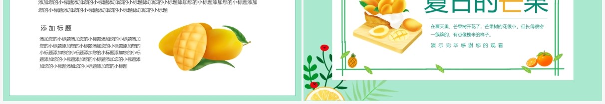 夏日的芒果小清新水果动态PPT模板