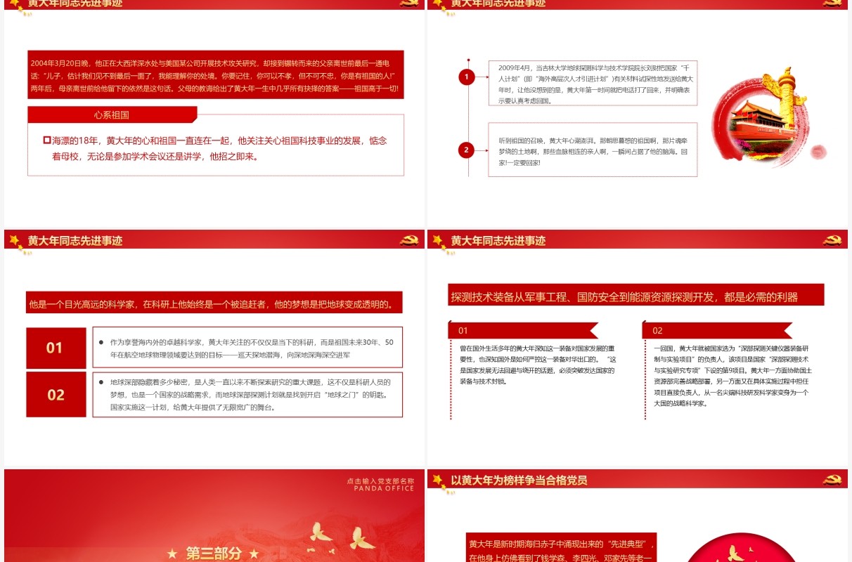 红色党政风讲好中国共产党的故事之黄大年动态PPT模板