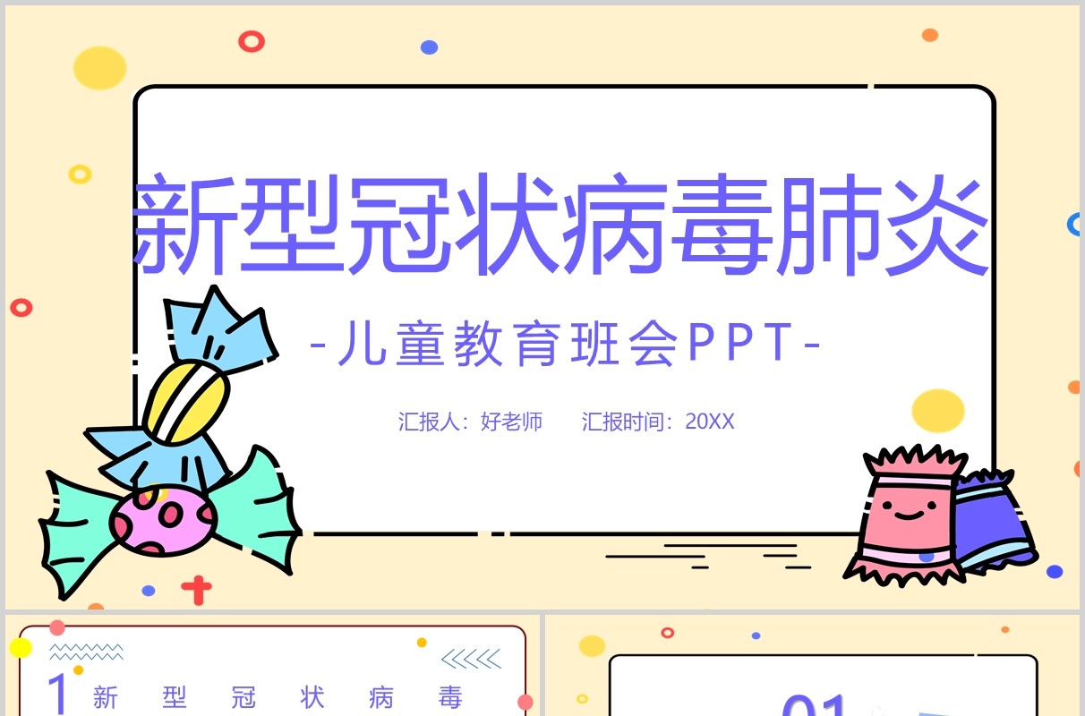 新型冠状病毒肺炎儿童安全教育班会PPT课件模板