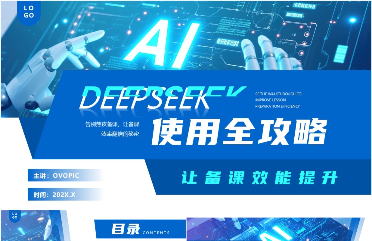 蓝色简约风DeepSeek使用全攻略PPT模板