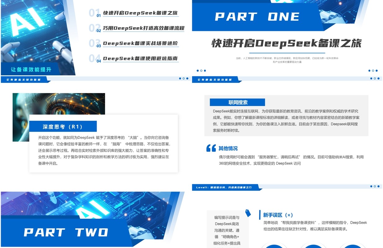 蓝色简约风DeepSeek使用全攻略PPT模板