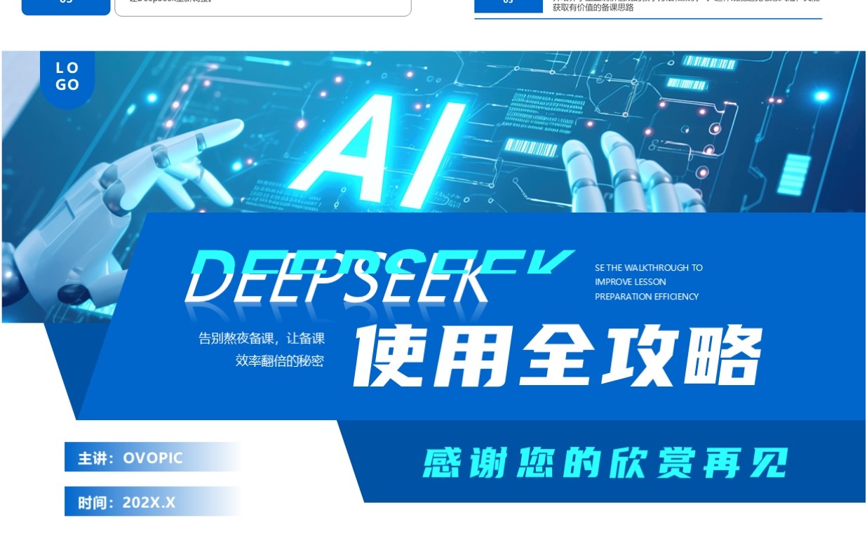 蓝色简约风DeepSeek使用全攻略PPT模板