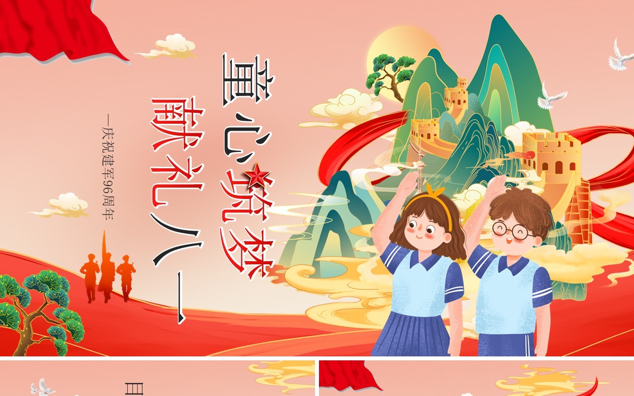 红色国潮卡通风童心筑梦献礼八一主题班会PPT模板