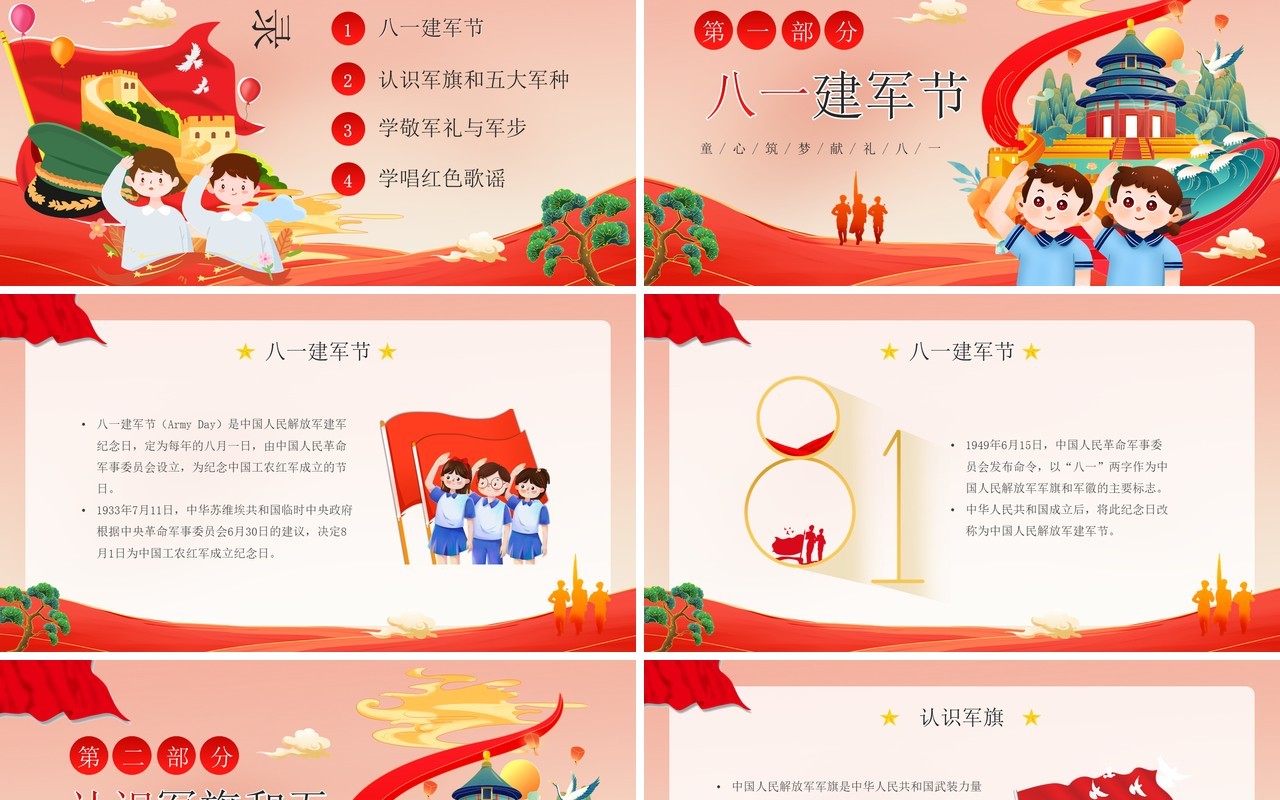 红色国潮卡通风童心筑梦献礼八一主题班会PPT模板