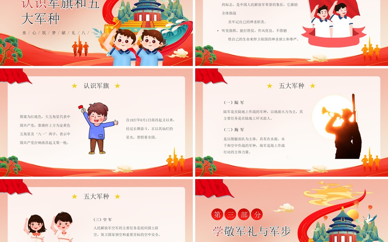 红色国潮卡通风童心筑梦献礼八一主题班会PPT模板