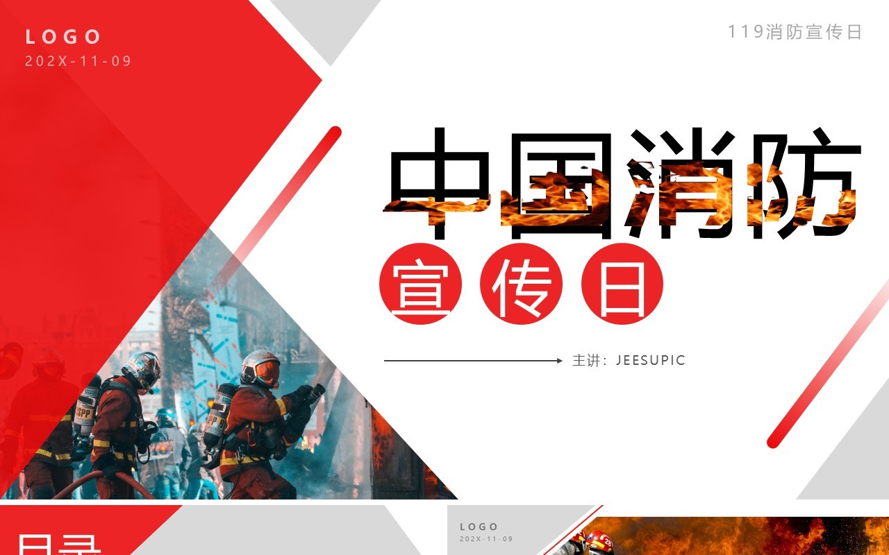 红灰简约风中国消防宣传日PPT通用模板